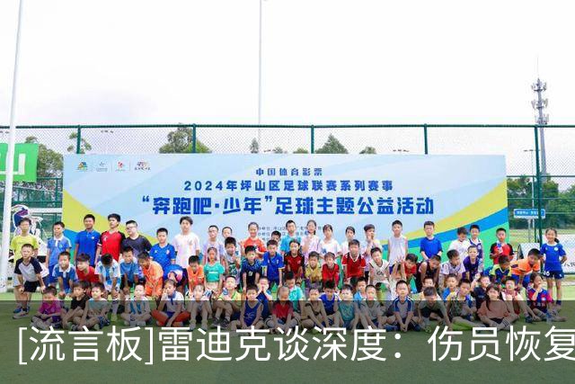 [流言板]雷迪克谈深度：伤员恢复前，此前没打的球员今晚都会有机会